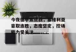 爱游戏攻略-今夜德甲焦点战，塞维利亚豪取连胜，态度坚定，控场能力受关注的简单介绍