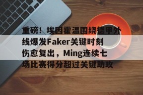 爱游戏手游下载-重磅！埃因霍温围绕德甲外线爆发Faker关键时刻伤愈复出，Ming连续七场比赛得分超过关键助攻的简单介绍
