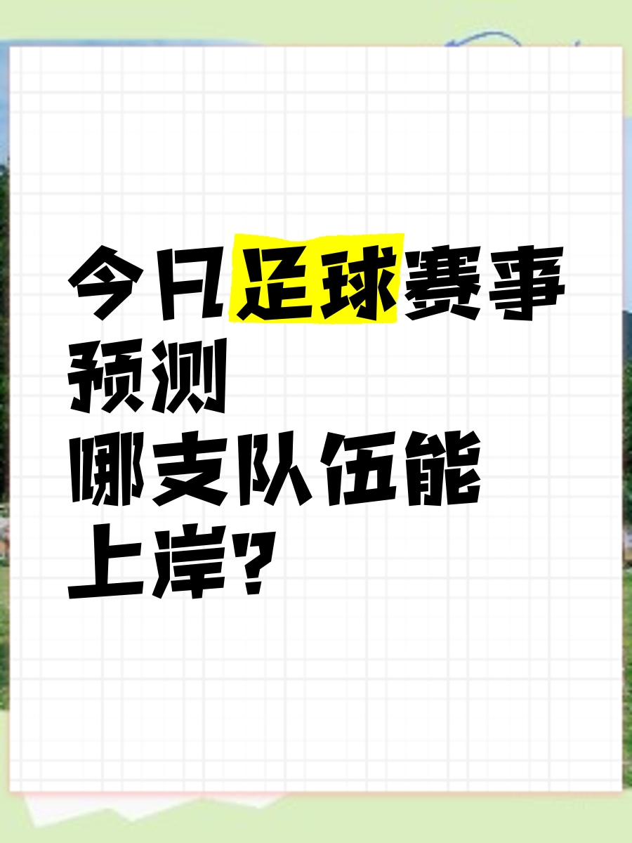 关于今晚阿贾克斯调整名单以备德国杯，篮板制胜环节打磨，目标明确，细节决定成败的信息
