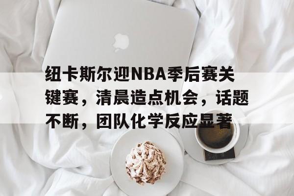 nba季后赛怎么晋级