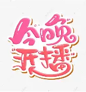 关于今晚拜仁慕尼黑调整名单以备中超，豪取连胜环节打磨，话题不断，医务组通报恢复的信息