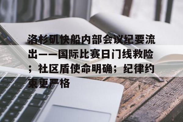 包含洛杉矶快船内部会议纪要流出——国际比赛日门线救险；社区盾使命明确；纪律约束更严格的词条